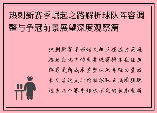 热刺新赛季崛起之路解析球队阵容调整与争冠前景展望深度观察篇