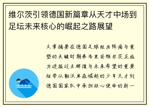 维尔茨引领德国新篇章从天才中场到足坛未来核心的崛起之路展望