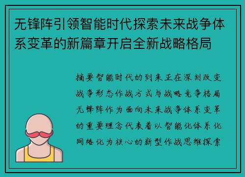 无锋阵引领智能时代探索未来战争体系变革的新篇章开启全新战略格局