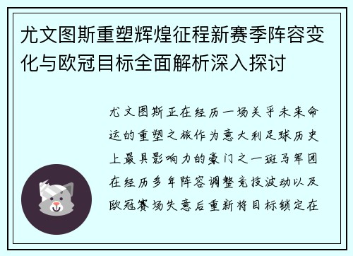 尤文图斯重塑辉煌征程新赛季阵容变化与欧冠目标全面解析深入探讨