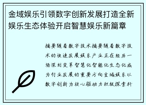 金域娱乐引领数字创新发展打造全新娱乐生态体验开启智慧娱乐新篇章