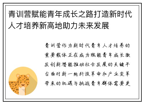 青训营赋能青年成长之路打造新时代人才培养新高地助力未来发展