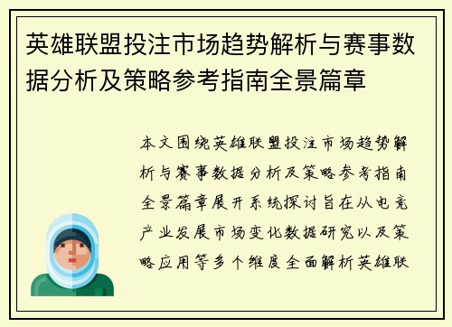 英雄联盟投注市场趋势解析与赛事数据分析及策略参考指南全景篇章