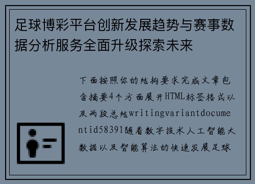 足球博彩平台创新发展趋势与赛事数据分析服务全面升级探索未来