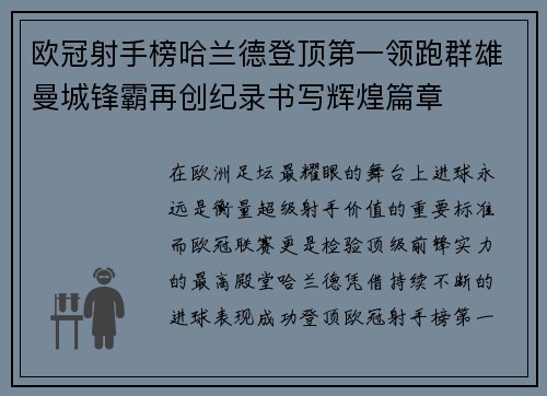欧冠射手榜哈兰德登顶第一领跑群雄曼城锋霸再创纪录书写辉煌篇章