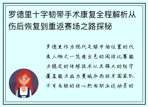 罗德里十字韧带手术康复全程解析从伤后恢复到重返赛场之路探秘