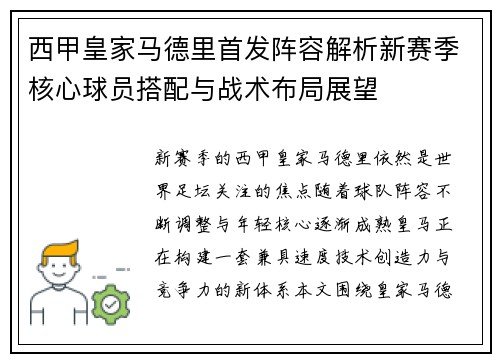 西甲皇家马德里首发阵容解析新赛季核心球员搭配与战术布局展望