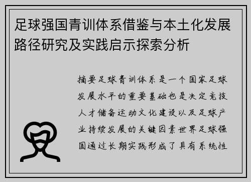 足球强国青训体系借鉴与本土化发展路径研究及实践启示探索分析