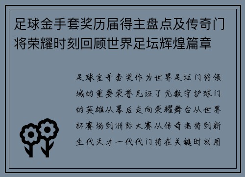 足球金手套奖历届得主盘点及传奇门将荣耀时刻回顾世界足坛辉煌篇章