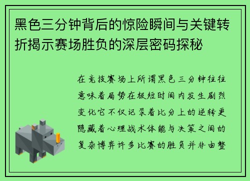 黑色三分钟背后的惊险瞬间与关键转折揭示赛场胜负的深层密码探秘